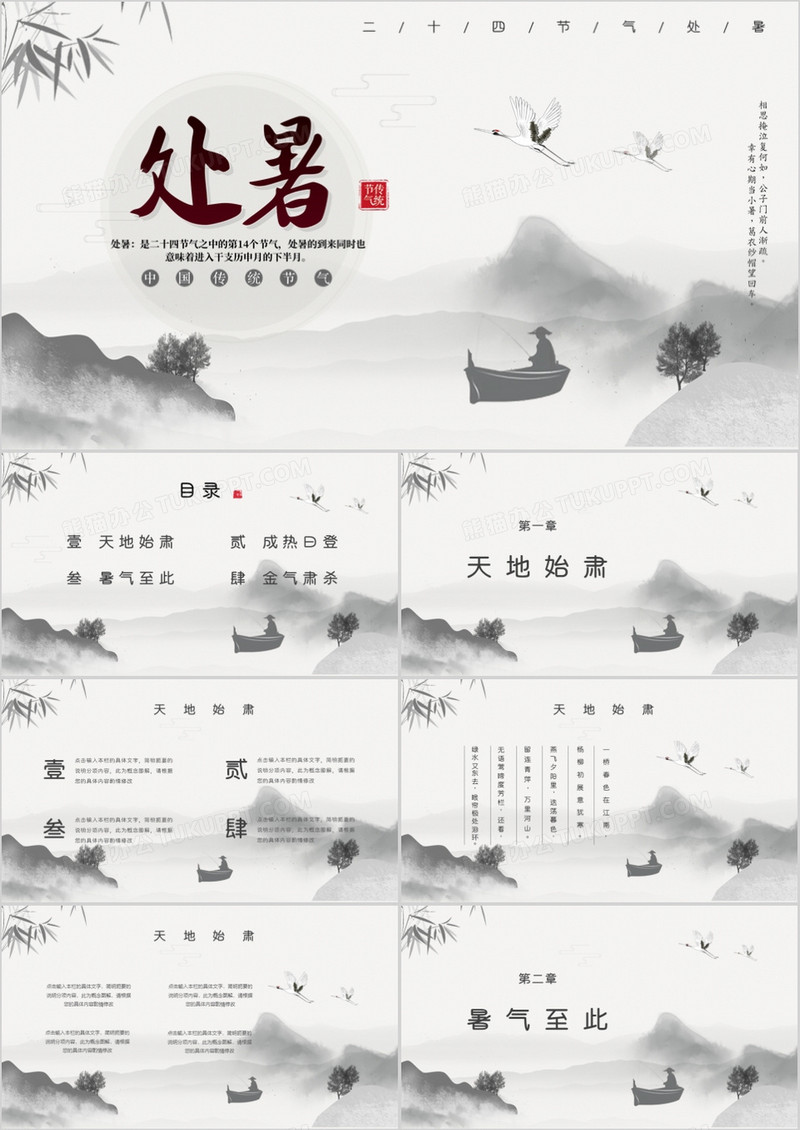 中国风水墨风二十四节气处暑介绍PPT模板