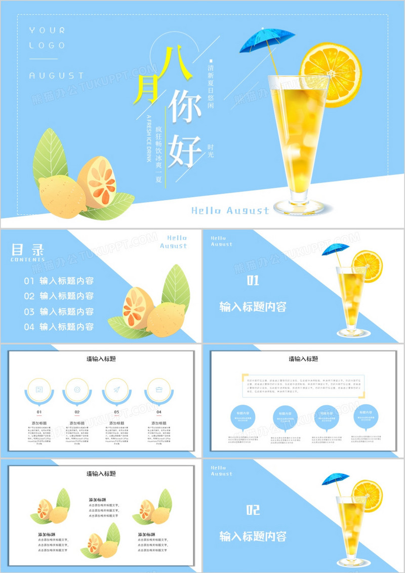 蓝色小清新八月你好PPT模板