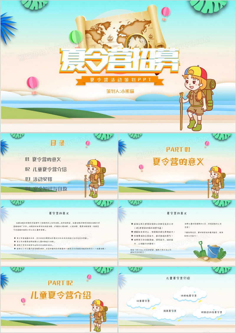 卡通夏令营活动策划PPT模板