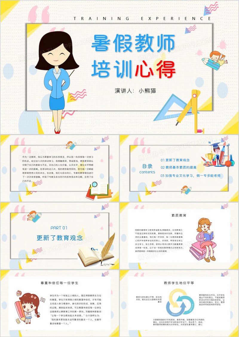卡通简约暑假教师培训心得PPT模板
