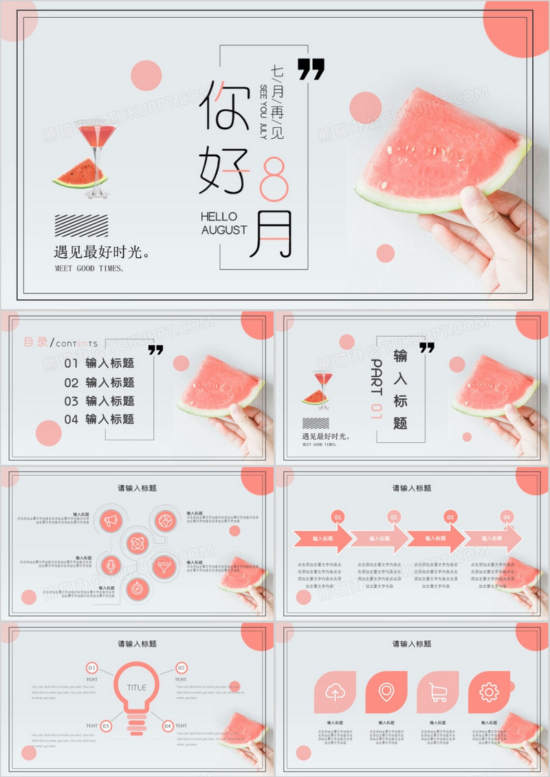 简约日式小清新八月你好PPT模板