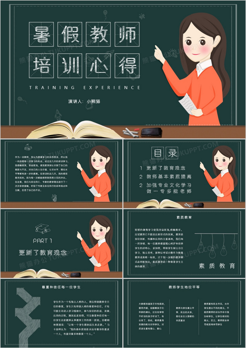卡通黑板背景暑假教师培训心得PPT模板