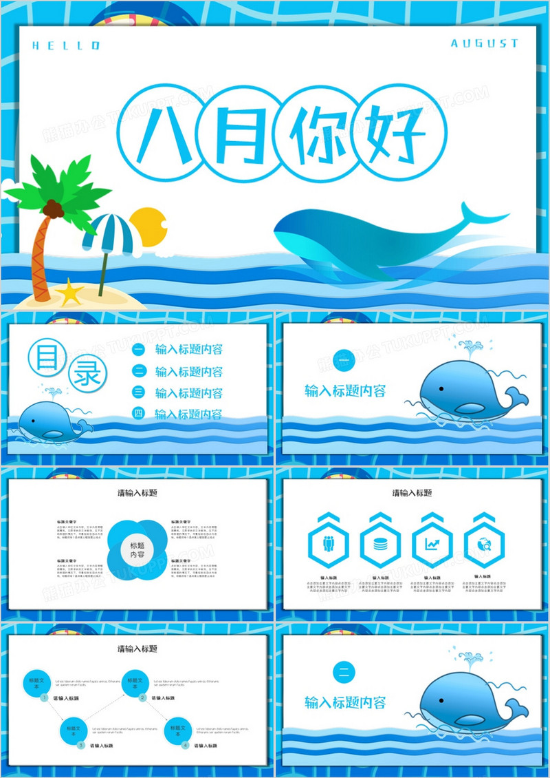 蓝色清新八月你好通用PPT模板