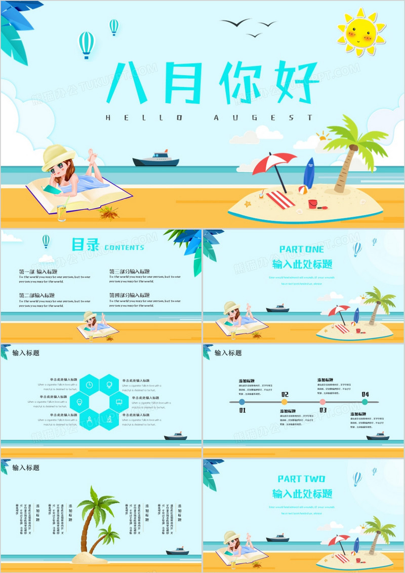 清新卡通八月你好通用PPT模板