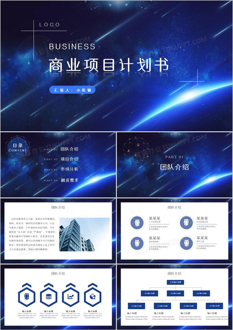 2019蓝色科技商业计划书PPT模板