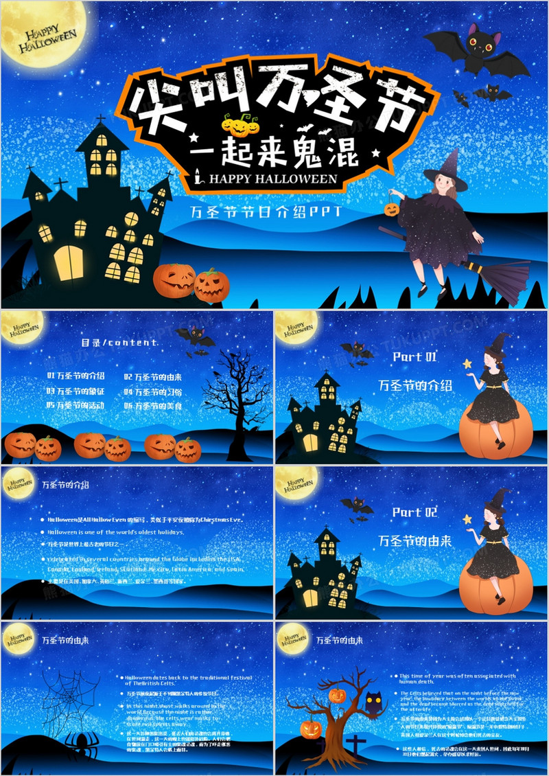 恐怖夜晚万圣节节日介绍通用PPT模板