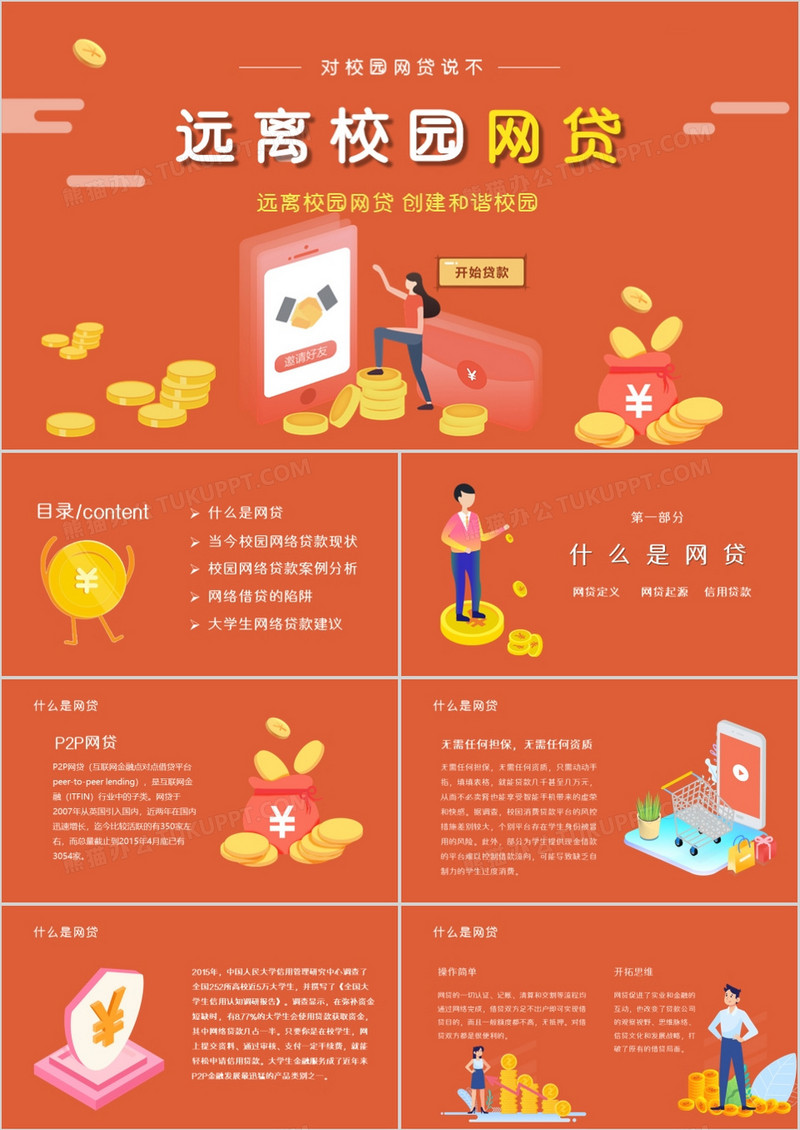 2.5D金融商务互联网校园网贷PPT模板