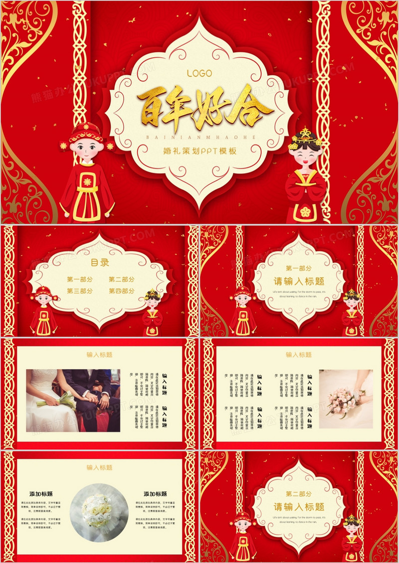 红色大气中式风格婚庆策划PPT模板