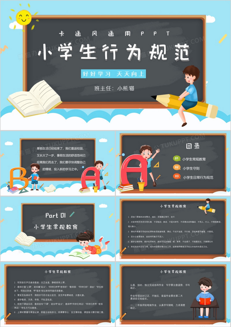 卡通黑板风小学生日常行为规范PPT模板
