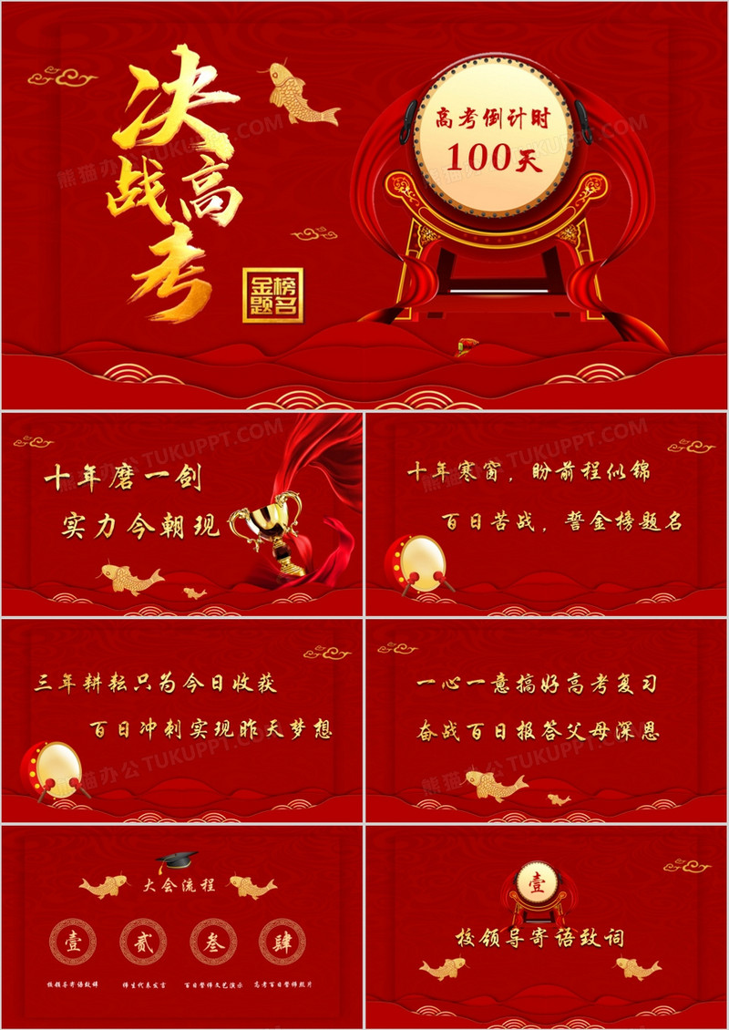 红色大气中国风决战高考倒计时一百天PPT模板