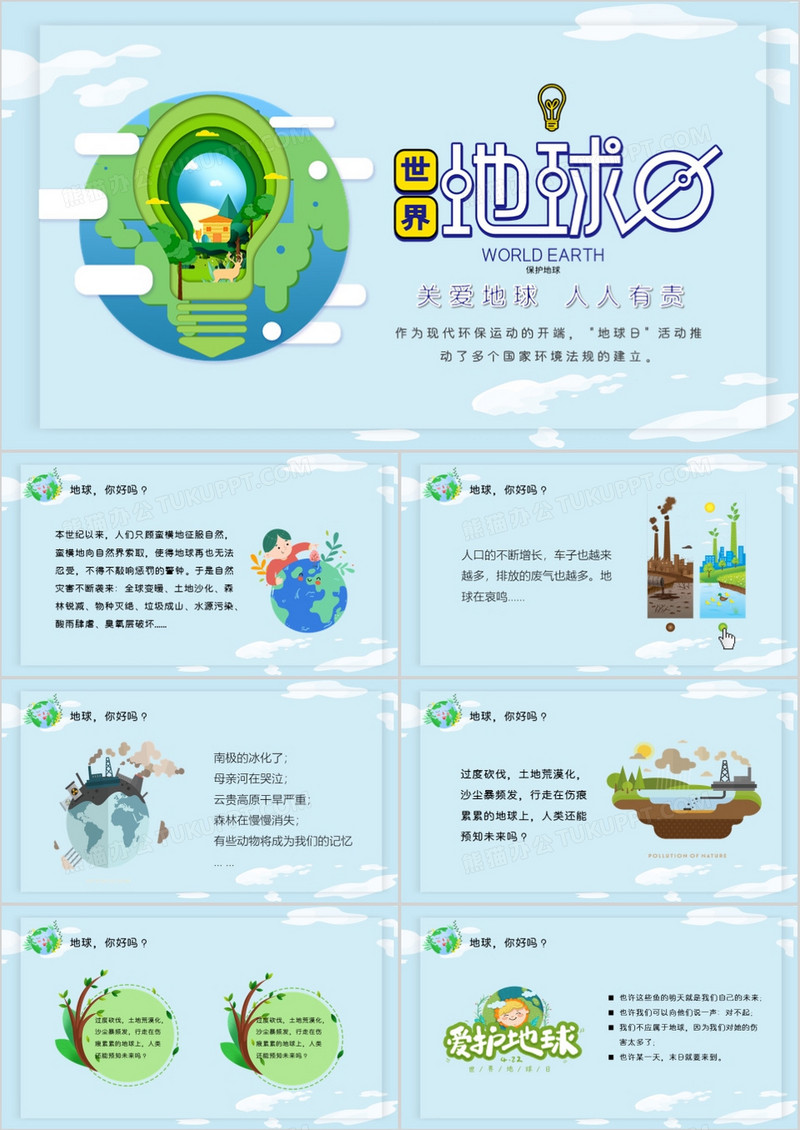 绿色小清新环保主题世界地球日PPT模板