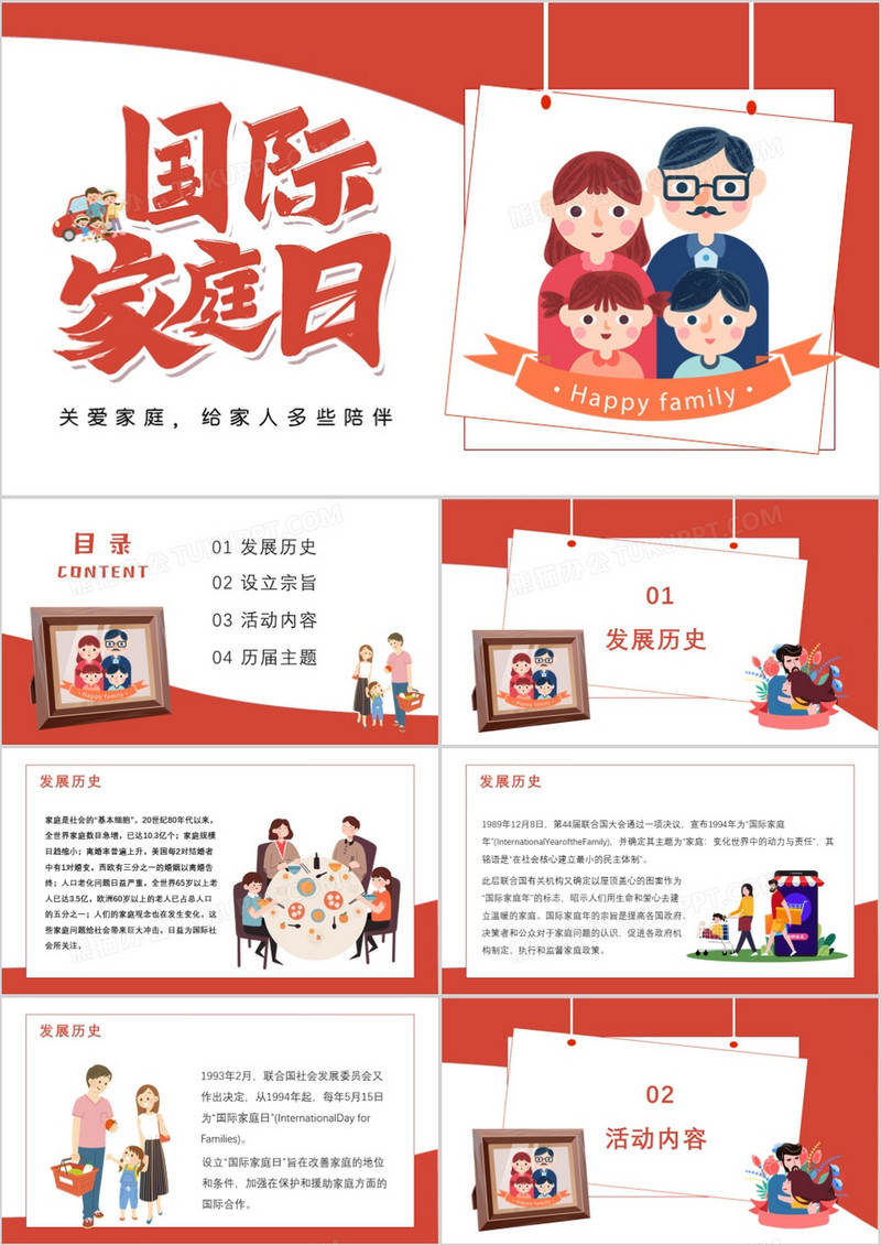 简约卡通风国际家庭日PPT模板