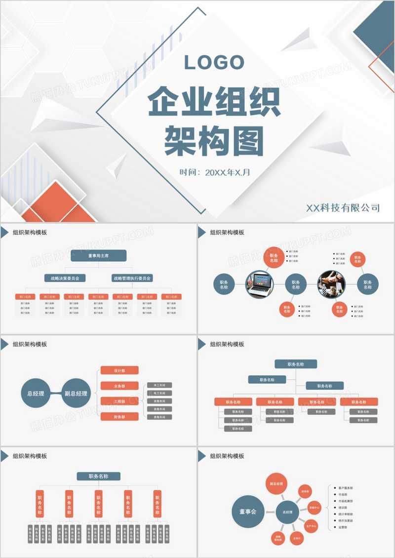 简约商务蓝灰色企业组织架构图PPT模板