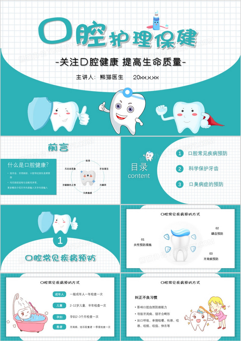 医疗行业绿色卡通风口腔健康护理PPT模板