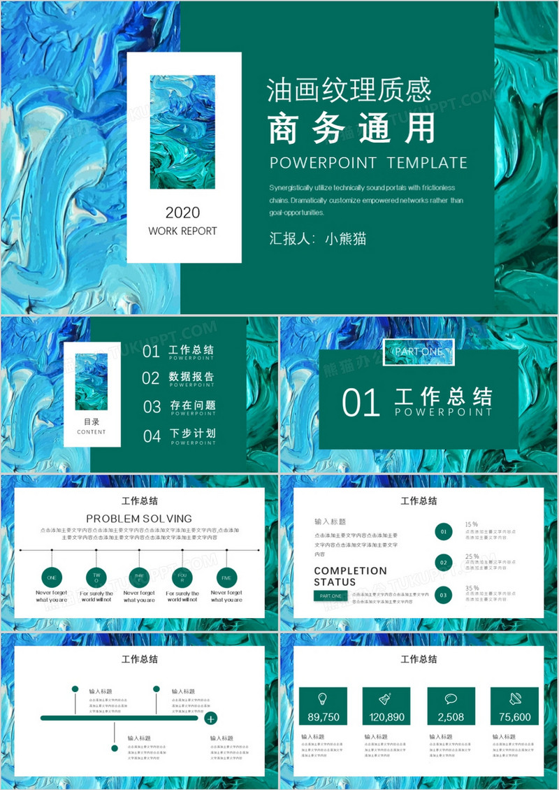 简约创意油画纹理商务通用PPT模板