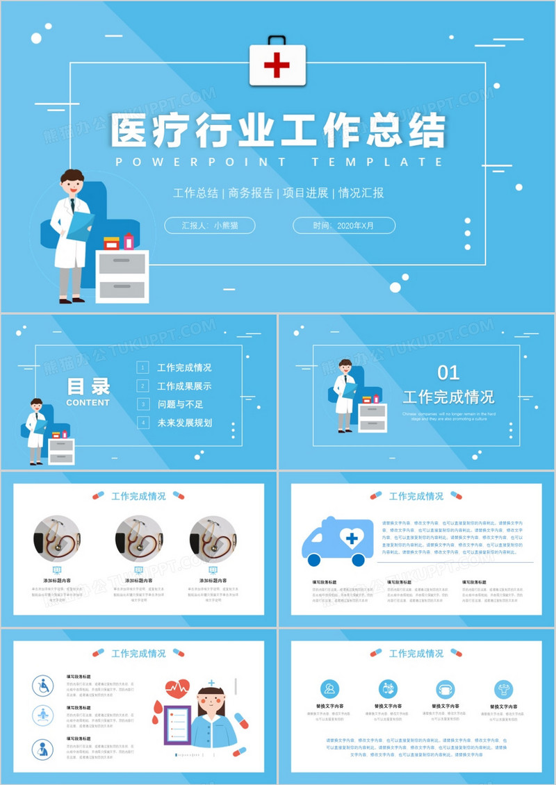 简约蓝色卡通风医疗行业工作总结PPT模板