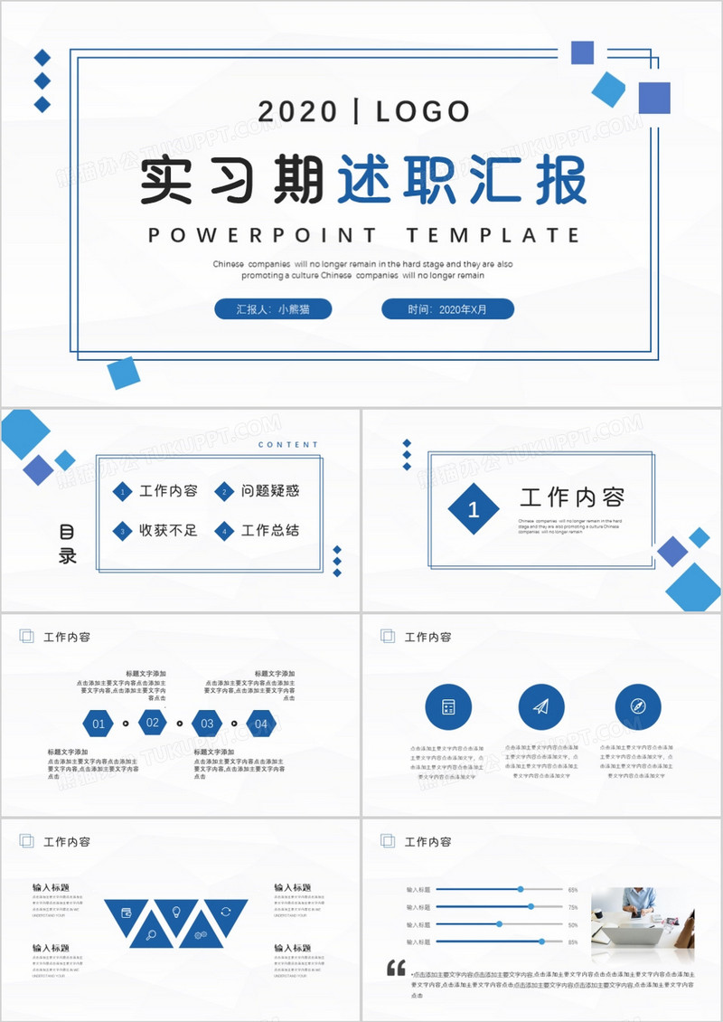 简约蓝色商务实习期述职汇报PPT模板