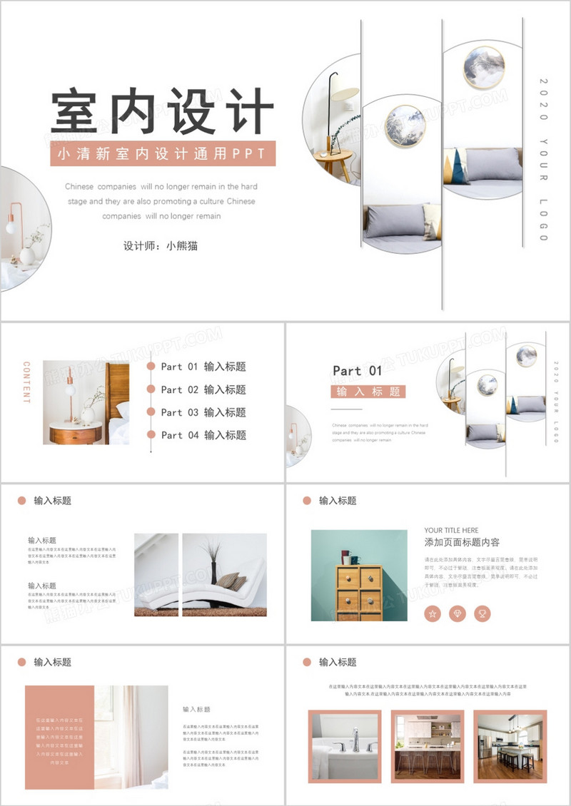 简约小清新家装通用室内设计PPT模板