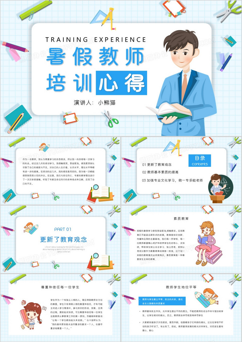 卡通风暑假教师培训心得PPT模板