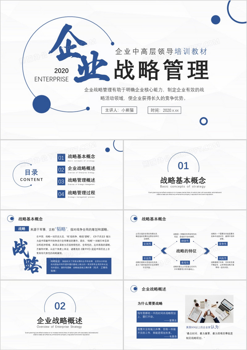 简约商务风蓝色企业战略管理培训PPT模板