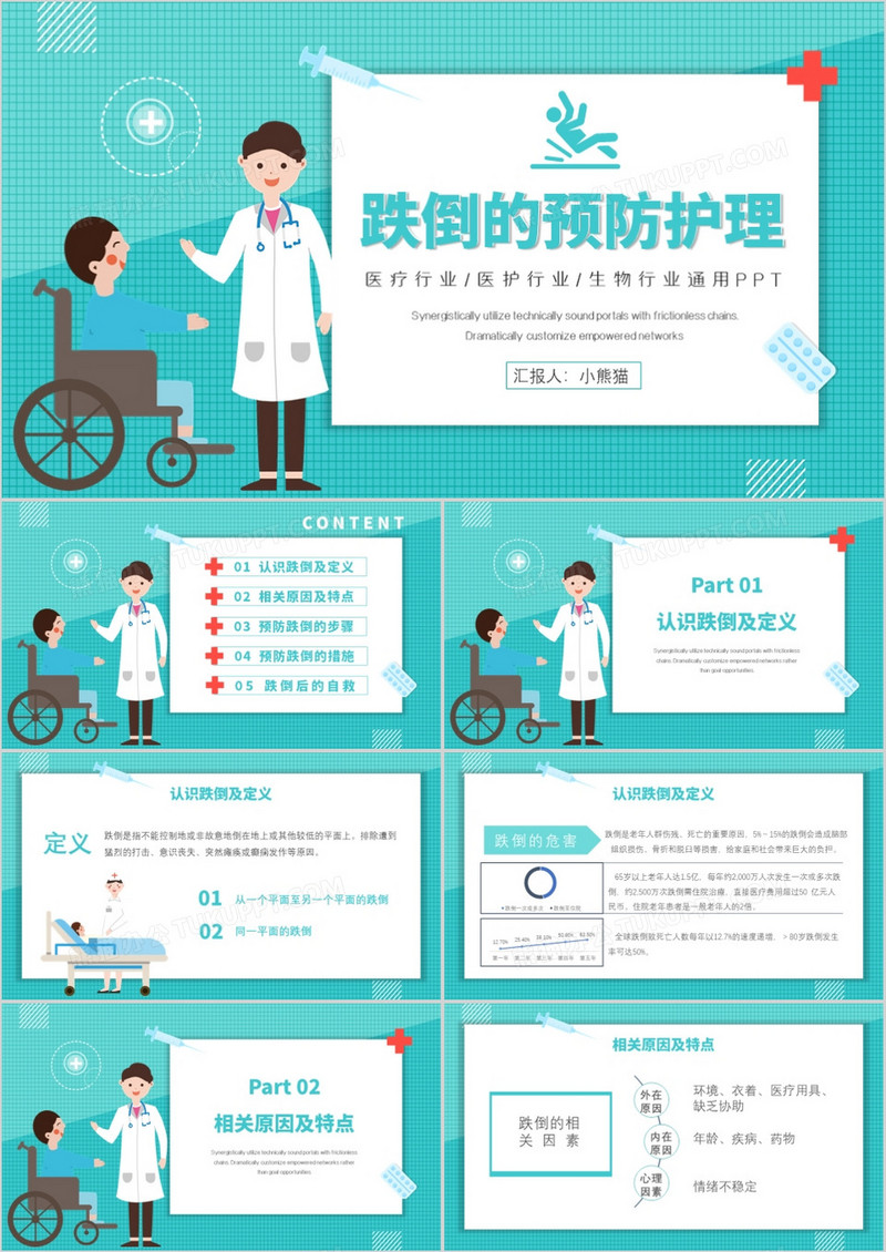 扁平化蓝绿色医疗行业跌倒的的预防及护理PPT模板