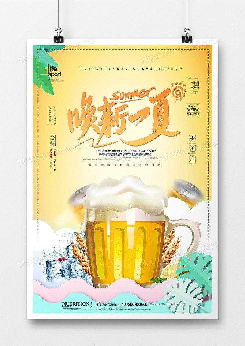 创意大气时尚啤酒创意海报