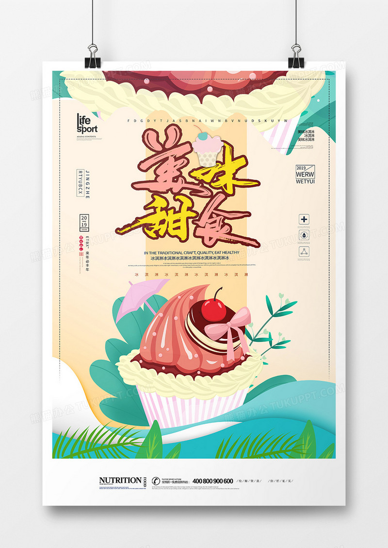 简洁大气冰爽一夏冰淇淋海报