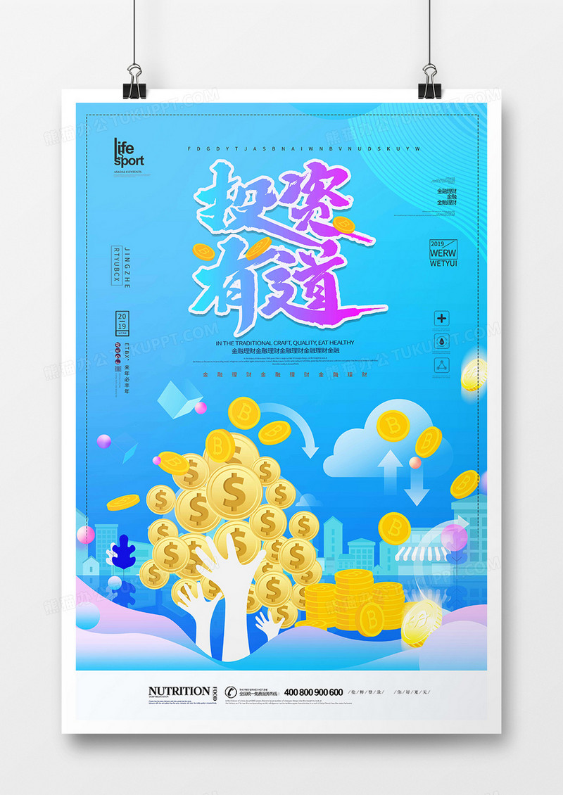 创意时尚大气金融理财海报