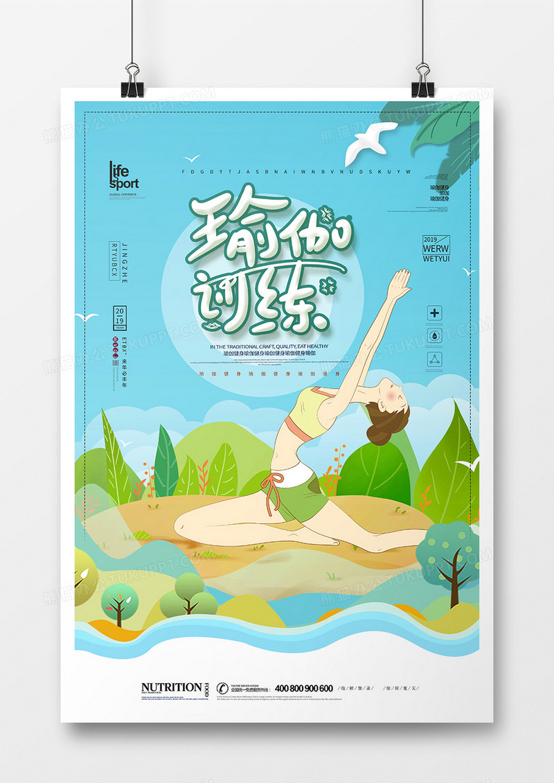 大气创意瑜伽健身海报
