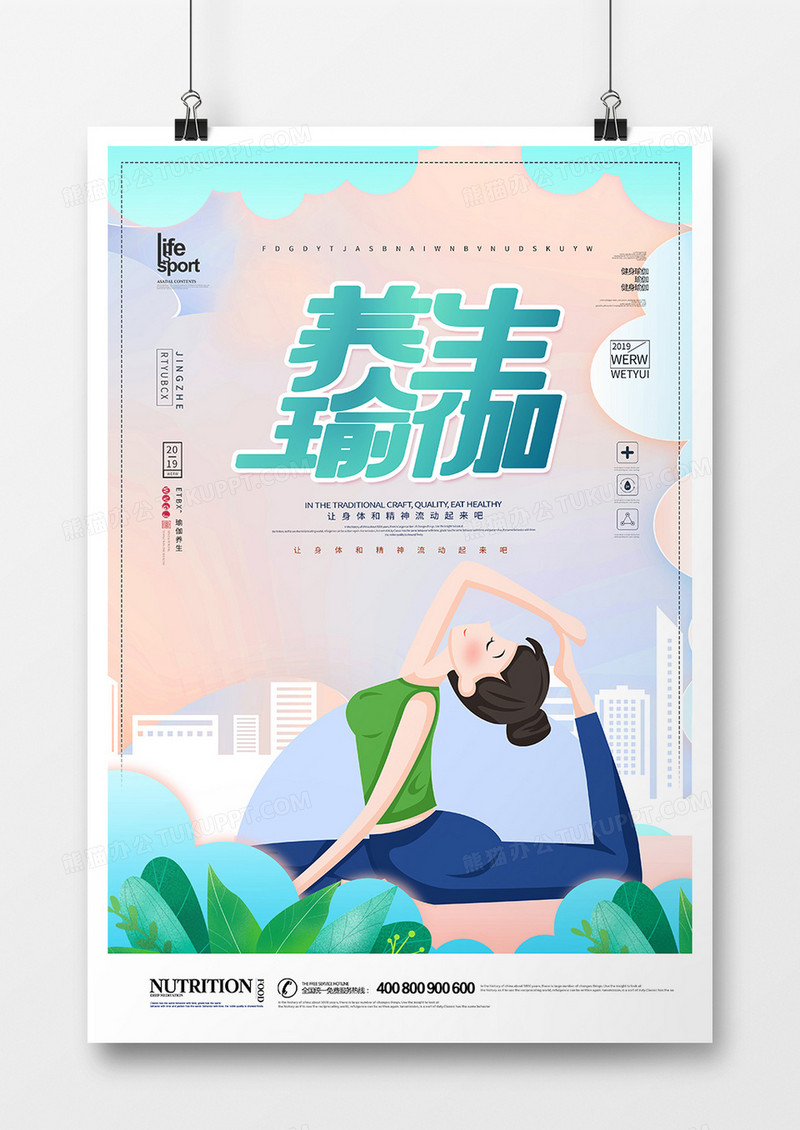 简洁创意健身瑜伽海报