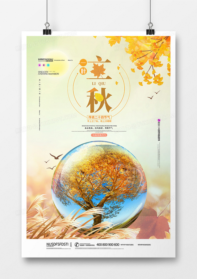 创意简洁立秋24节气海报