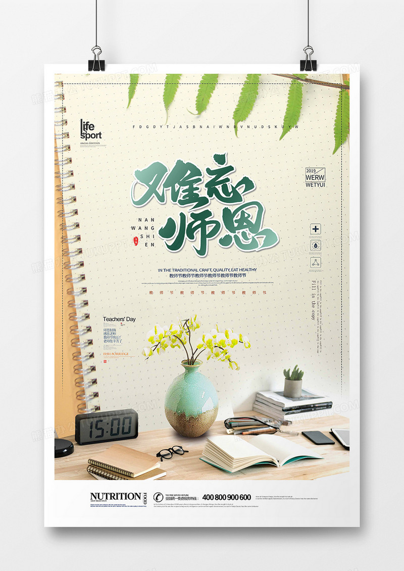 时尚创意教师节海报设计