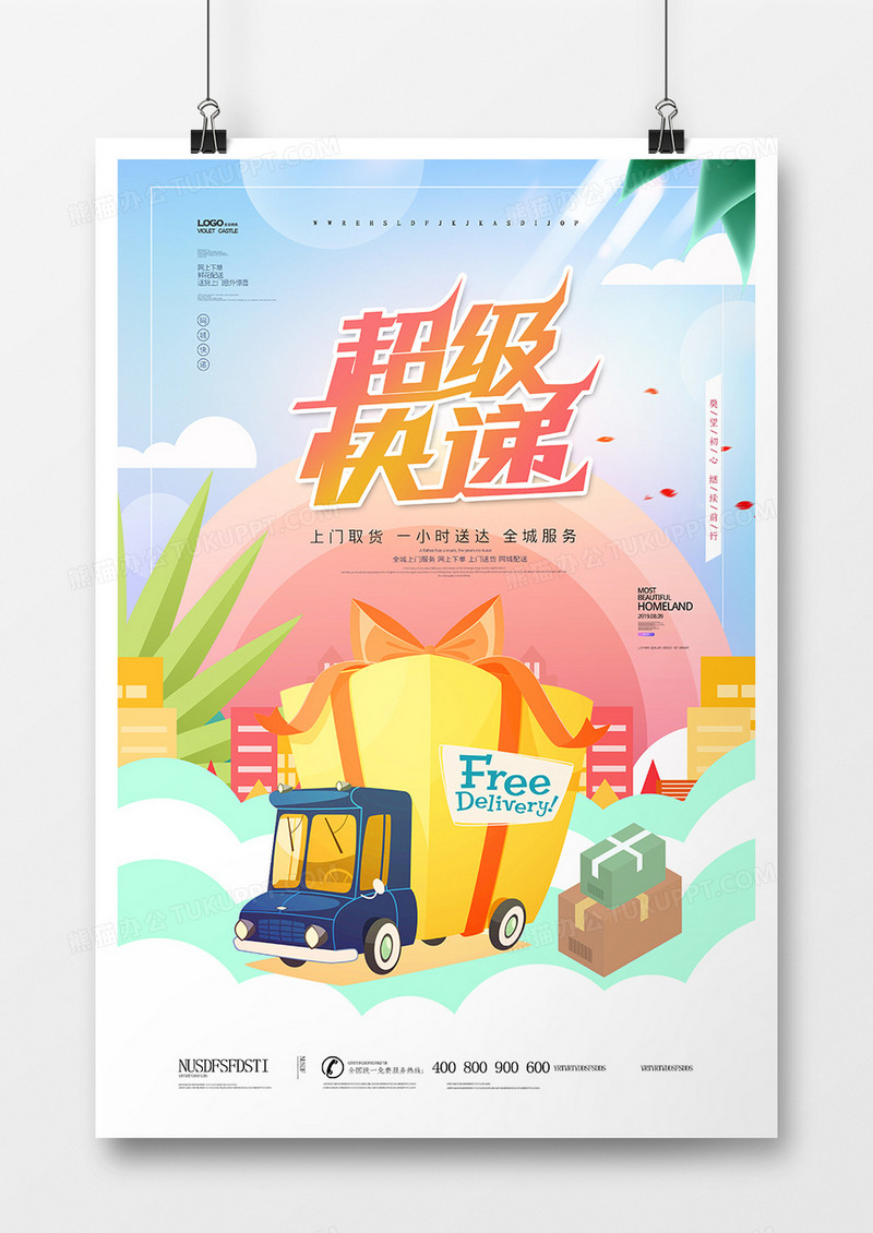 快递服务创意海报