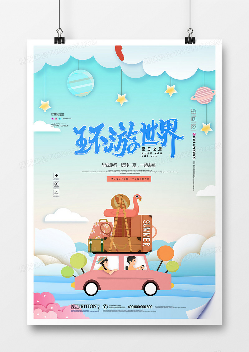 简洁创意大气夏季旅游海报