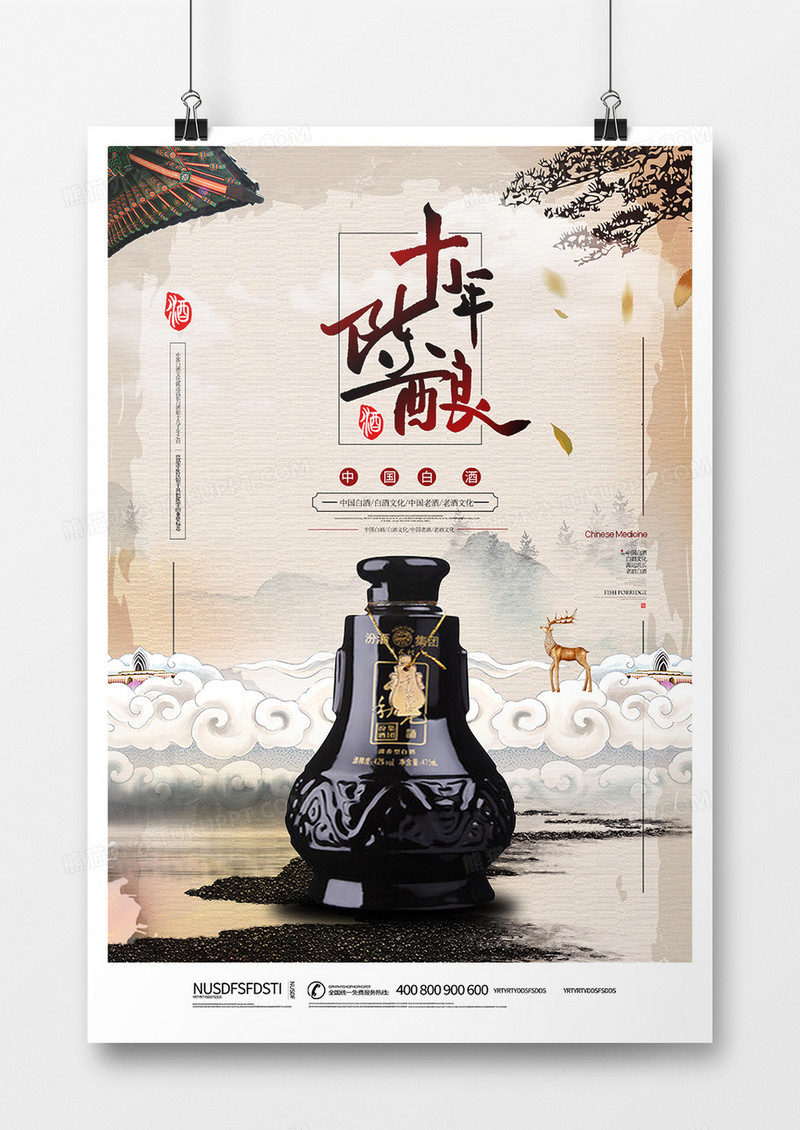 大气创意白酒海报设计