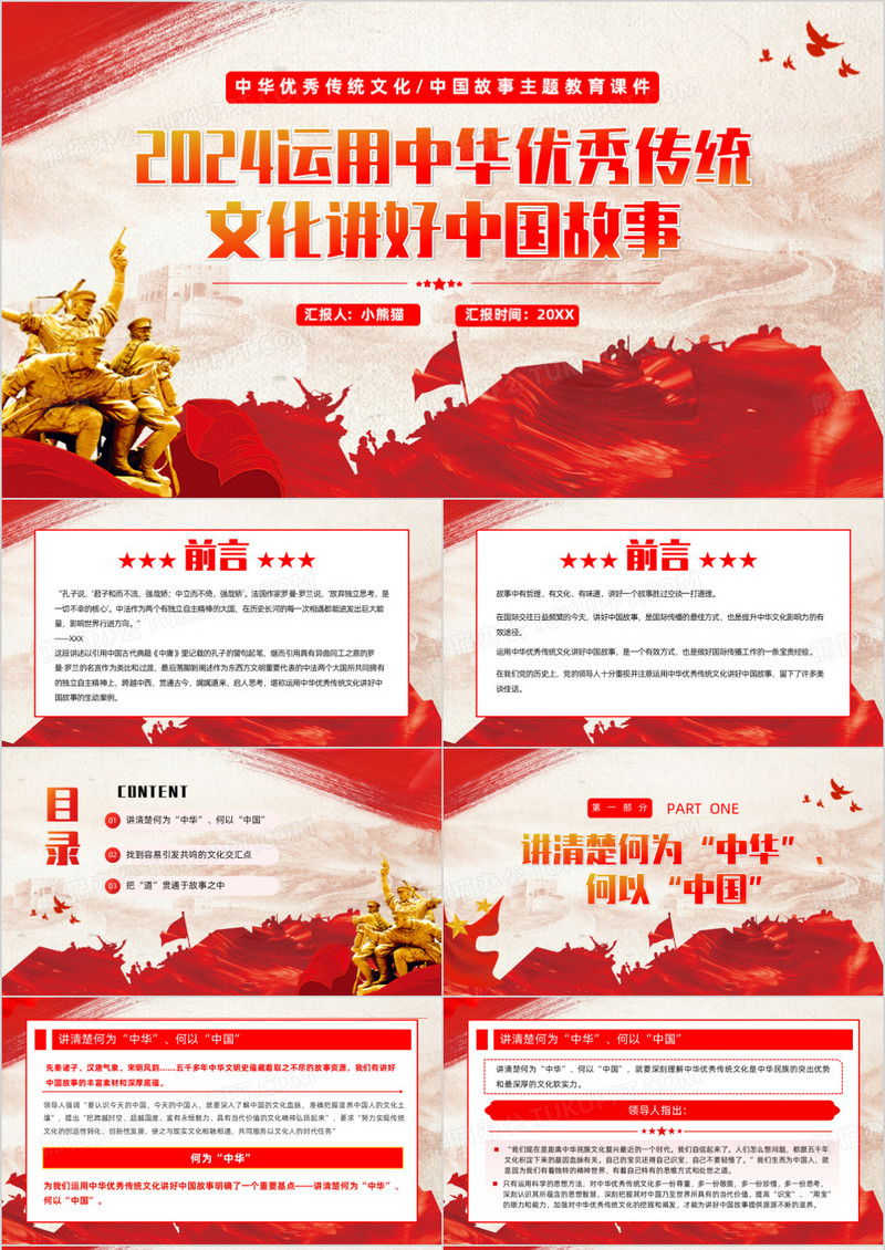红色运用中华优秀传统文化讲好中国故事PPT模板