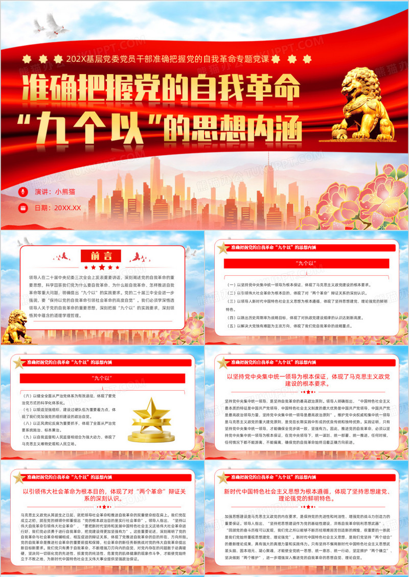 准确把握党的自我革命九个以的思想内涵PPT模板