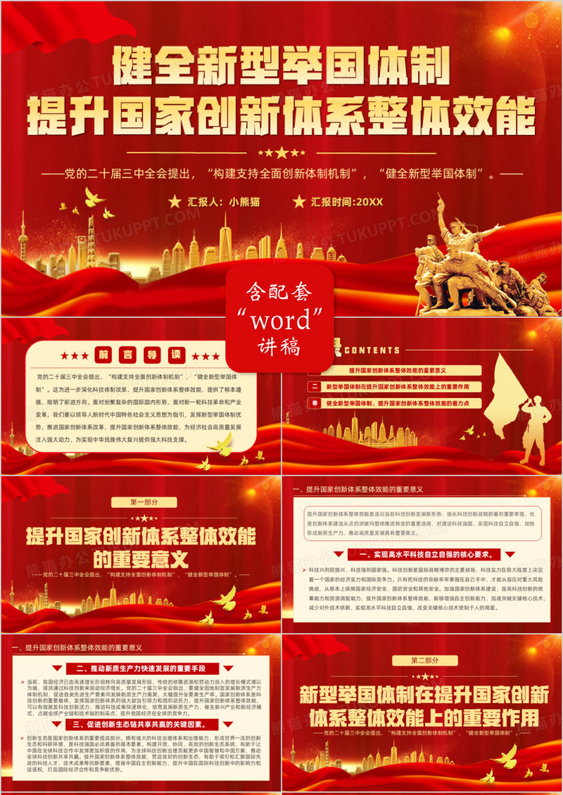 健全新型举国体制提升国家创新整体效能PPT模板