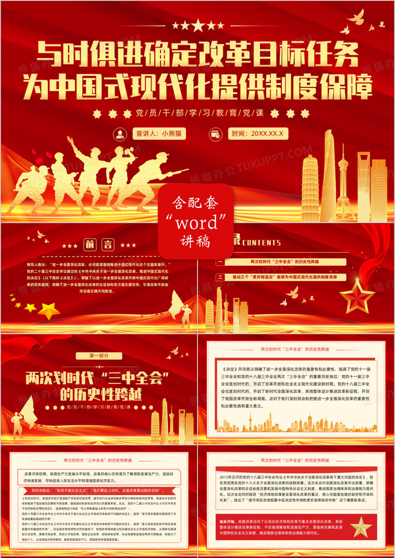 改革目标任务为中国式现代化提供制度保障PPT模板
