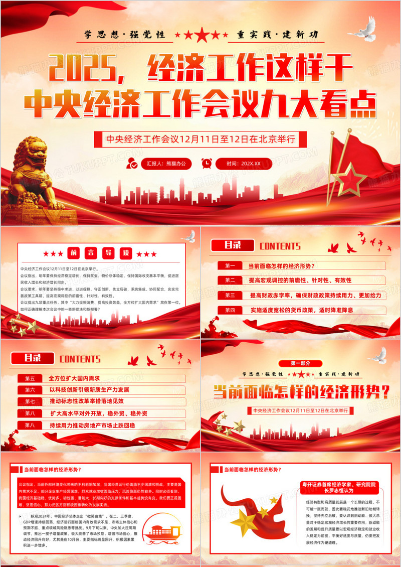 红色党政风中央经济工作会议九大看点PPT模板