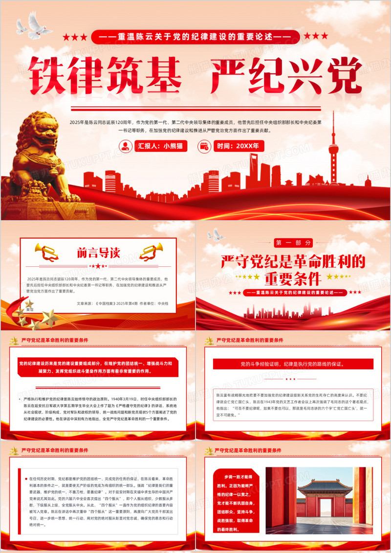 红色党政风铁律筑基严纪兴党PPT模版