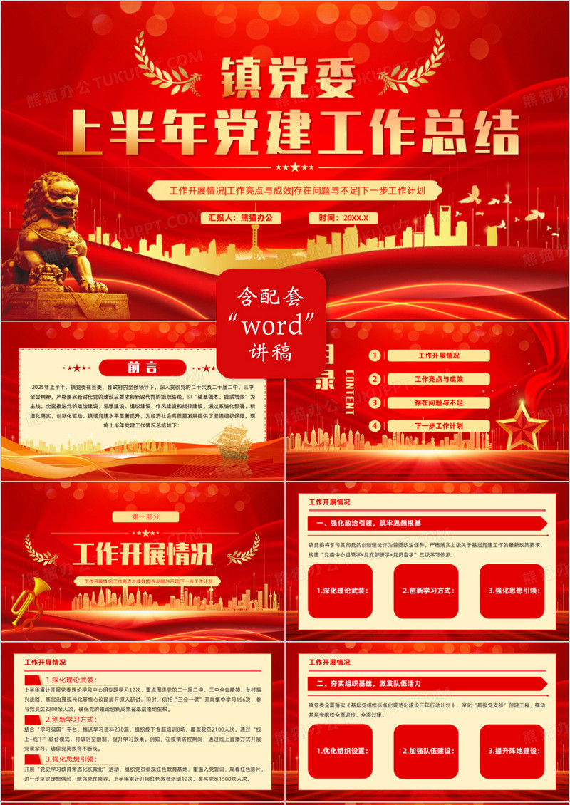 红金镇党委上半年党建工作总结PPT模版