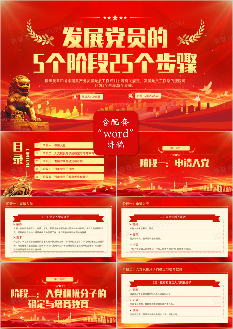 发展党员的5个阶段25个步骤PPT模版