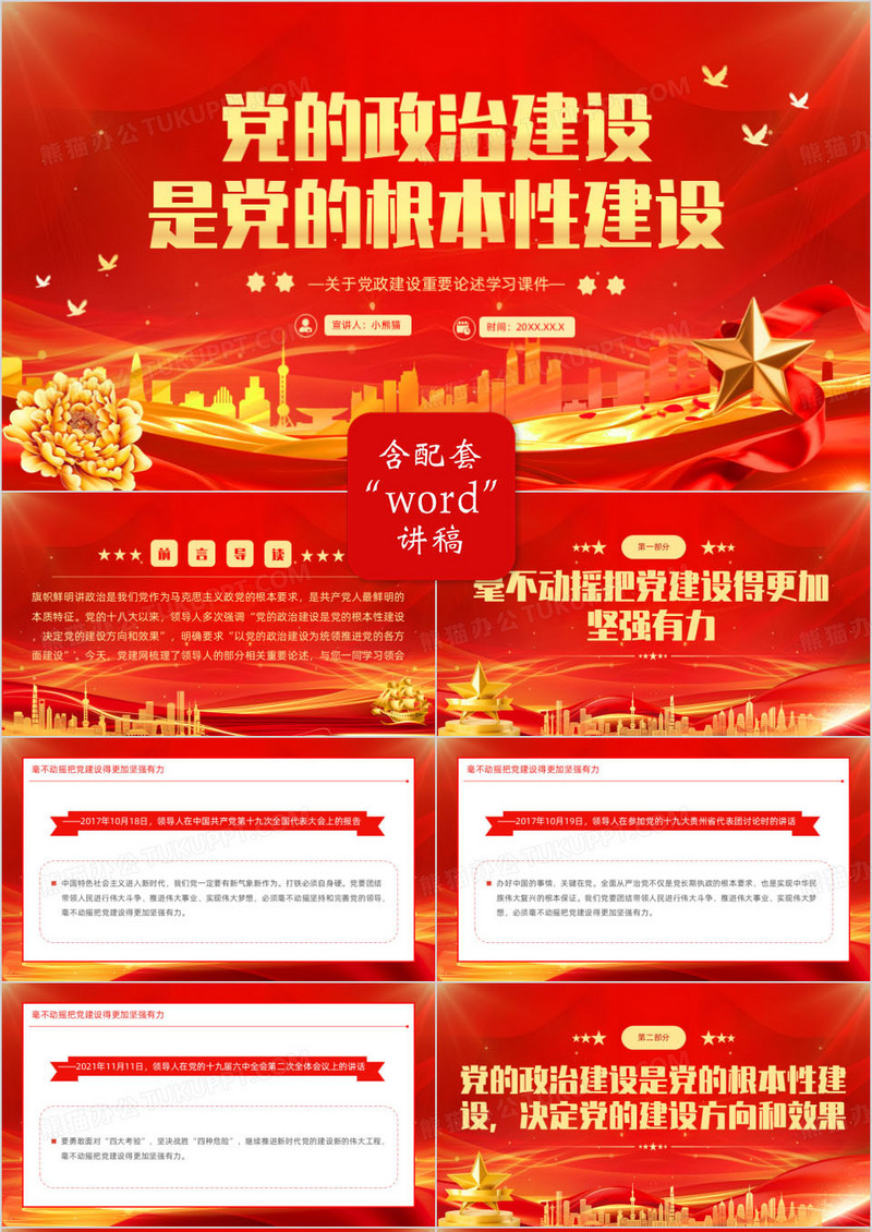 红金党的政治建设是党的根本性建设PPT模版