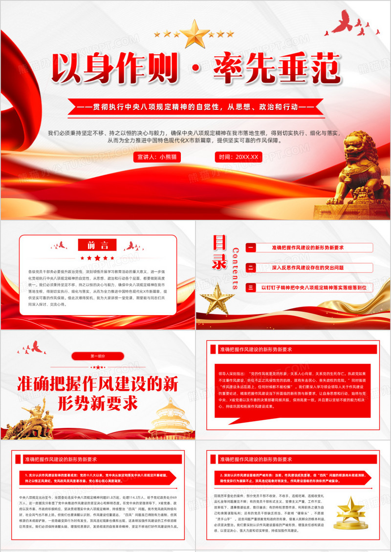 红色党政风以身作则率先垂范PPT模版