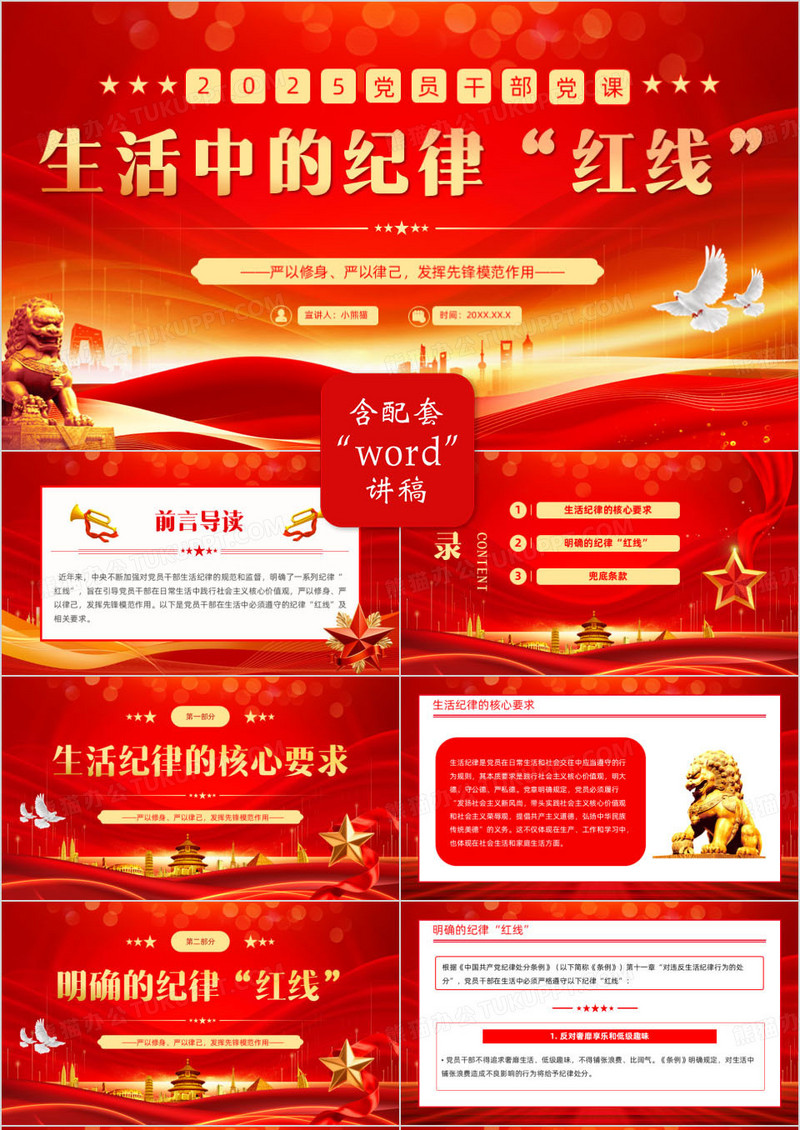 党员干部生活中的纪律红线PPT模版