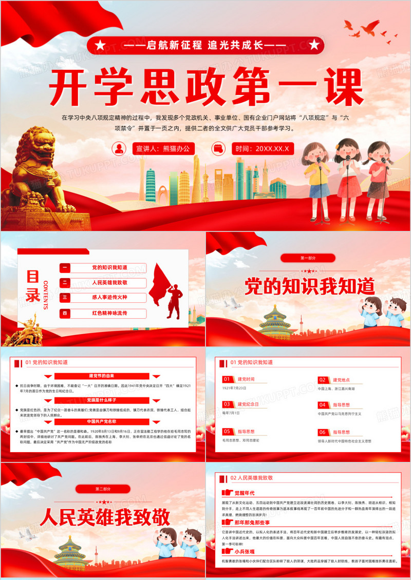 红色党政风开学思政第一课PPT模版