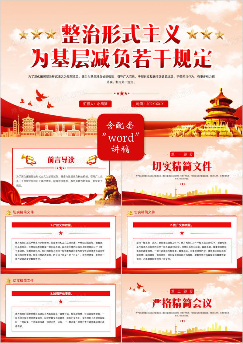 整治形式主义为基层减负若干规定PPT模版