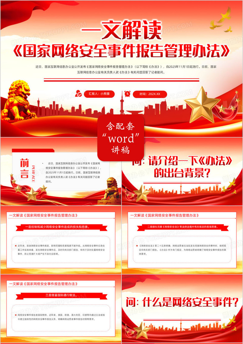 国家网络安全事件报告管理办法解读PPT模版