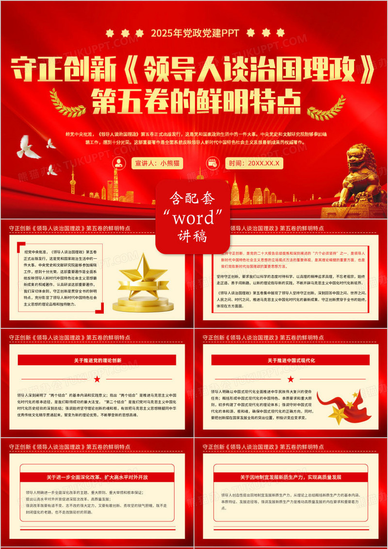 红色党政风领导人谈治国理政PPT模版